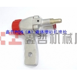 液體噴砂機配件，PQ6A液體噴砂槍，長空噴砂機全套配件，液體砂泵，磨液泵配件，