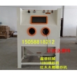 木雕噴砂機 紅木家具噴砂機 1280噴砂機 環(huán)保箱體手動噴砂機
