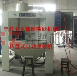 自動噴砂機，轉(zhuǎn)盤式自動噴砂機，間歇式自動噴砂機