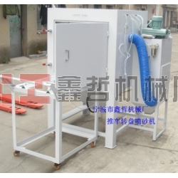 噴砂機(jī)，1010推車轉(zhuǎn)盤噴砂機(jī)，模具噴砂機(jī)