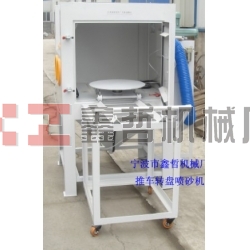 噴砂機(jī)，1010推車轉(zhuǎn)盤噴砂機(jī)，模具噴砂機(jī)